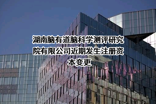 湖南脑有道脑科学测评研究院有限公司