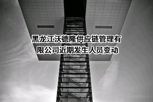 黑龙江沃德隆供应链管理有限公司