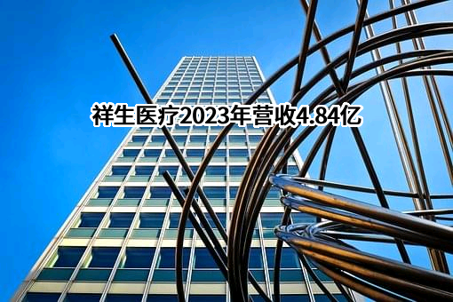 无锡祥生医疗科技股份有限公司