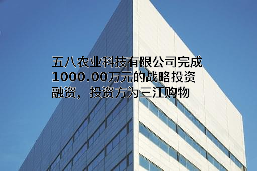 五八农业科技有限公司