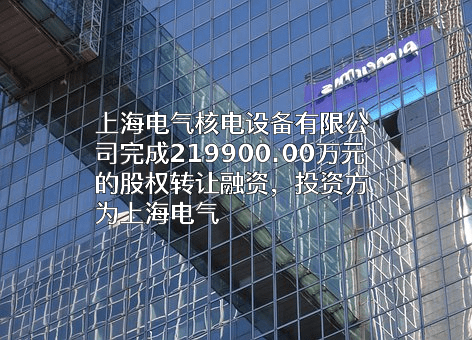 上海电气核电设备有限公司
