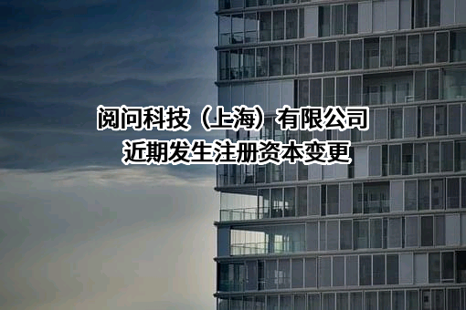 阅问科技（上海）有限公司