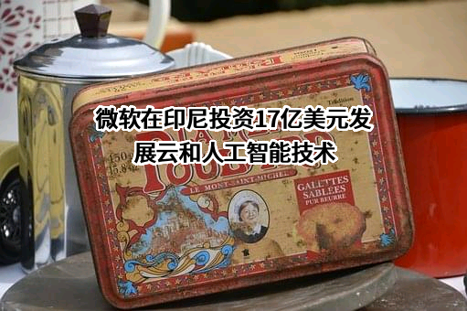 微软公司