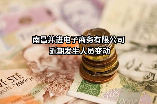 南昌并进电子商务有限公司