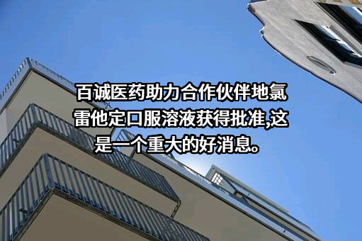 杭州百诚医药科技股份有限公司