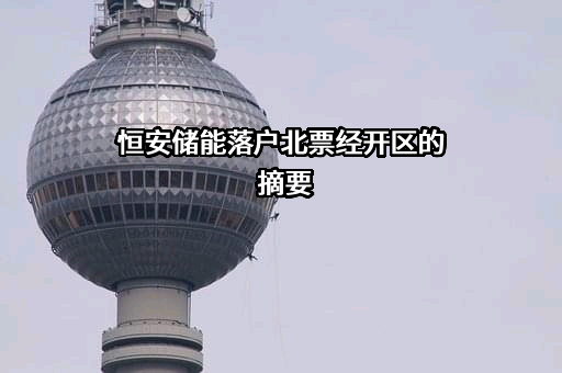 江苏恒安储能科技有限公司