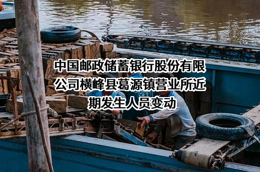 中国邮政储蓄银行股份有限公司横峰县葛源镇营业所