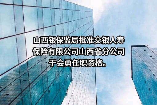 交银人寿保险有限公司