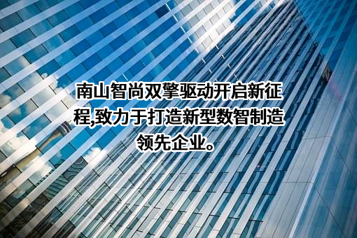 山东南山智尚科技股份有限公司