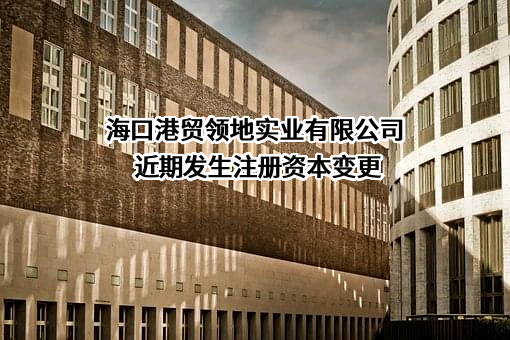 海口港贸领地实业有限公司