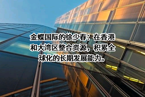 金蝶国际软件集团有限公司