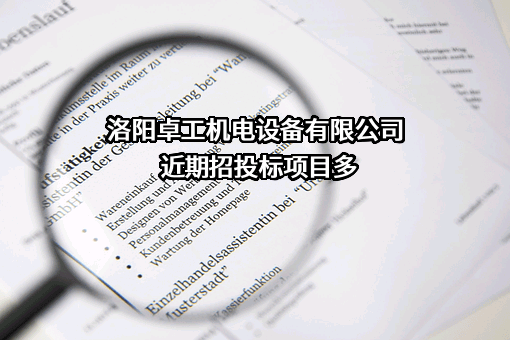 洛阳卓工机电设备有限公司近期招投标项目多