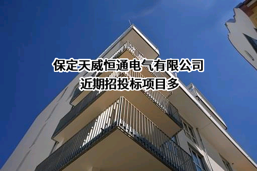 保定天威恒通电气有限公司近期招投标项目多