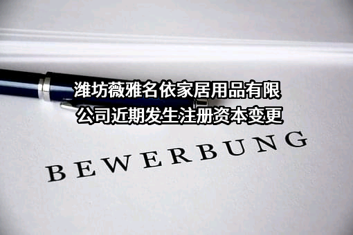 潍坊薇雅名依家居用品有限公司