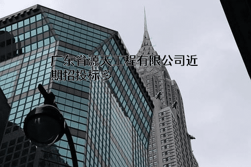 广东省源天工程有限公司