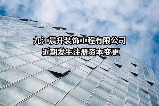 九江晨升装饰工程有限公司