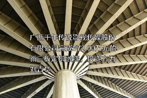 广西千年传说影视传媒股份有限公司