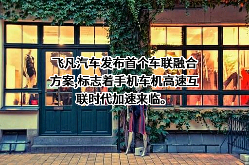 飞凡汽车科技有限公司