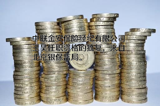 中联金安保险经纪有限公司