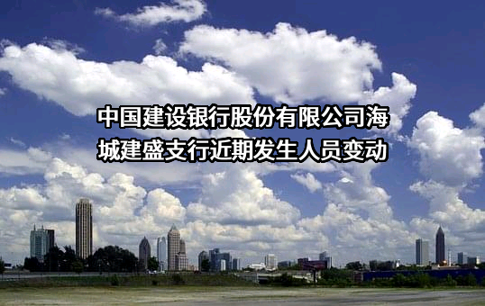 中国建设银行股份有限公司海城建盛支行