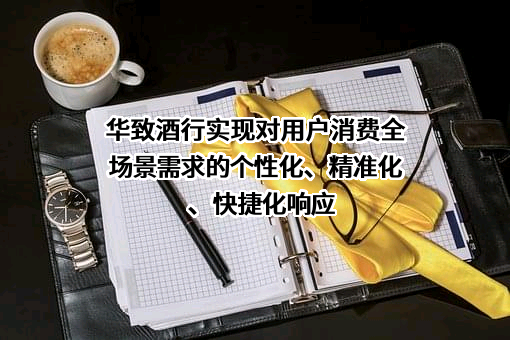 华致酒行连锁管理股份有限公司