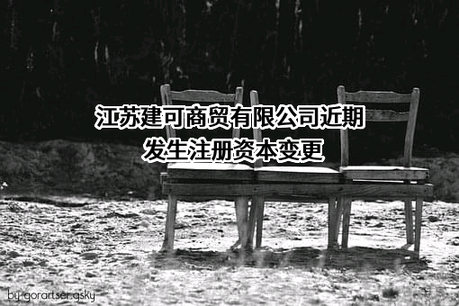 江苏建可商贸有限公司