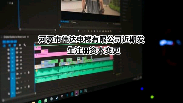 河源市伟达电梯有限公司