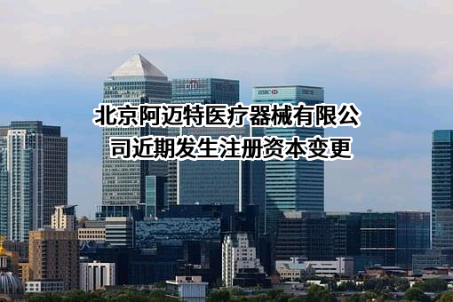 北京阿迈特医疗器械有限公司