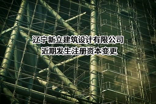 辽宁新立建筑设计有限公司