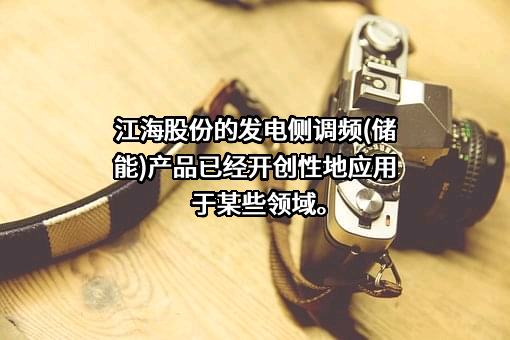 南通江海电容器股份有限公司