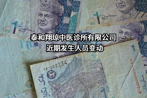 泰和翔琼中医诊所有限公司