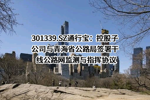 江苏通行宝智慧交通科技股份有限公司