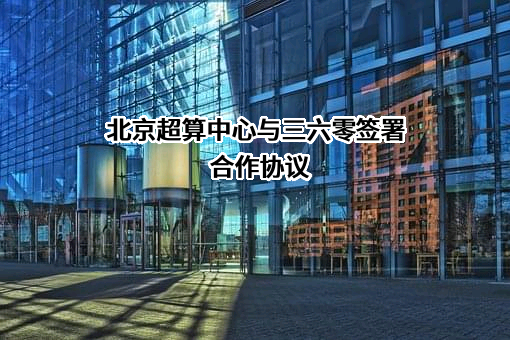 三六零安全科技股份有限公司