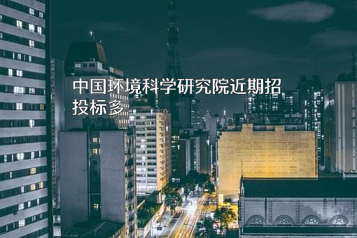 中国环境科学研究院近期招投标项目多