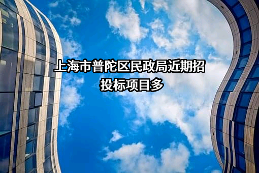 上海市普陀区民政局
