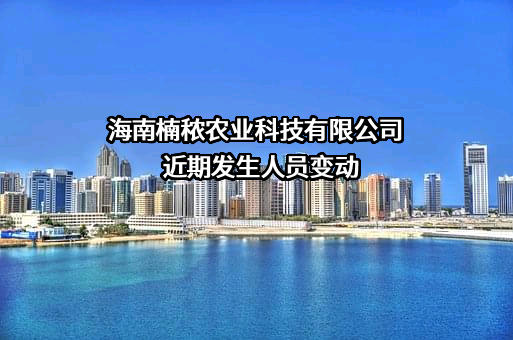 海南楠秾农业科技有限公司