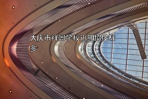 大庆市祥阁学校