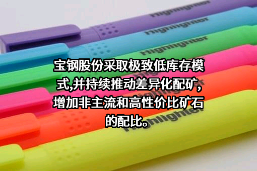 宝山钢铁股份有限公司
