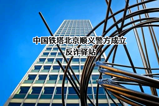 中国铁塔股份有限公司