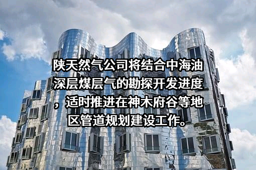 陕西省天然气股份有限公司