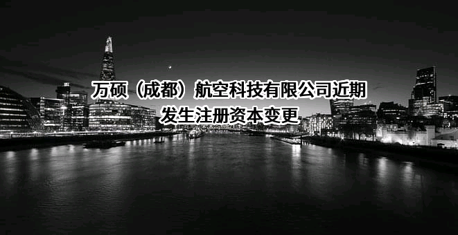 万硕（成都）航空科技有限公司