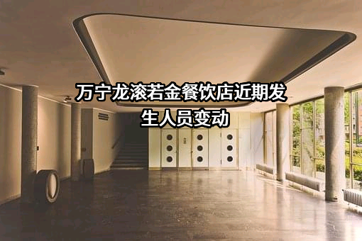 万宁龙滚若金餐饮店