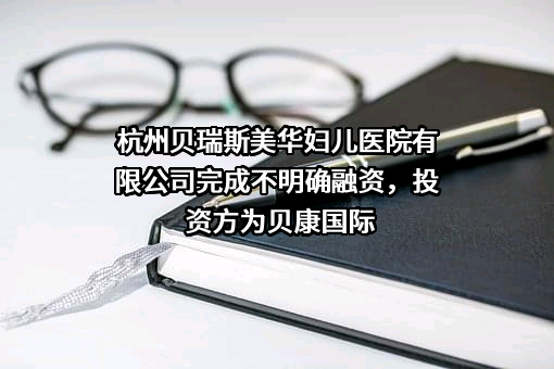 杭州贝瑞斯美华妇儿医院有限公司