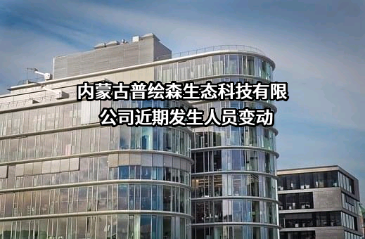 内蒙古普绘森生态科技有限公司