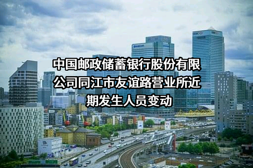 中国邮政储蓄银行股份有限公司同江市友谊路营业所