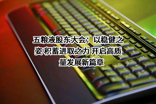 宜宾五粮液股份有限公司