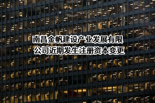 南昌金帆建设产业发展有限公司