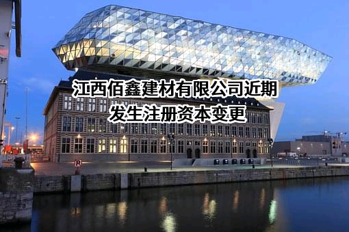 江西佰鑫建材有限公司