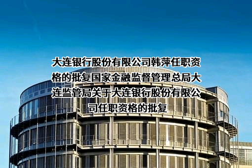 大连银行股份有限公司
