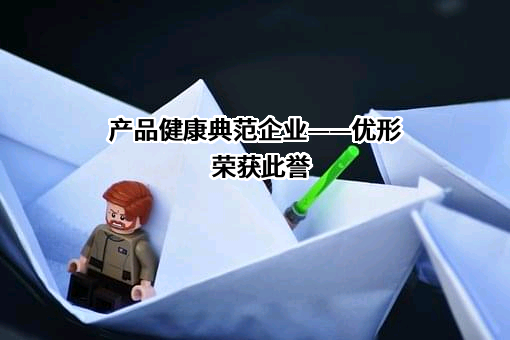 山东优形食品科技有限公司